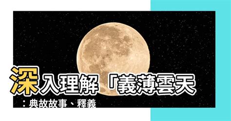 義薄雲天典故|義薄雲天 的意思、解釋、用法、例句